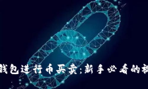 如何使用TP钱包进行币买卖：新手必看的视频操作流程