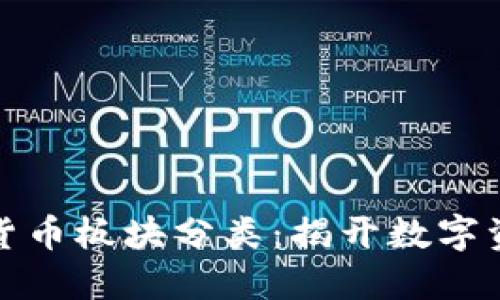 深入了解加密货币板块分类：揭开数字资产的多脸面纱