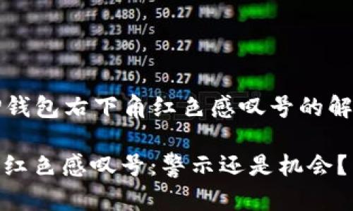 ### 关于TP钱包右下角红色感叹号的解读与解决方案

TP钱包右下角红色感叹号：警示还是机会？