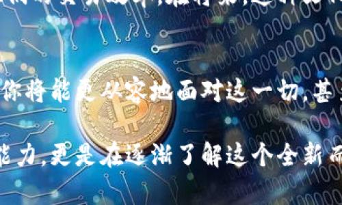 在连接世界的绿意：从抹茶提币到TP钱包的转移之旅，需要多长时间？

关键词：抹茶, TP钱包, 提币, 加密货币/guanjianci

引言：一种新兴文化的交融
如今，当加密货币已成为现代投资的一部分，全球各地的人们开始探索其潜在的价值与用途。在这样的背景下，抹茶交易所与TP钱包的结合，成为了加密货币爱好者们热议的话题。抹茶作为一个相对新兴的交易平台，对于很多投资者来说，无疑是一本打开加密世界的大门。而TP钱包，则是让数字资产管理变得简单而安全的工具。接下来，我们将探讨从抹茶提币到TP钱包的全过程，以及其中的时间节点...

抹茶交易所：一个与众不同的平台
作为一个在线交易所，抹茶因其友好的用户界面和多样的交易选项吸引了不少用户。它不仅支持多种加密货币交易，还有独特的兑换机制，致力于为用户提供更便捷的体验。对于新手用户来说，了解如何在抹茶提币，是其投资旅程中重要的一步。理论上，抹茶的提币流程相对简单，但这其中的时间却可能受到多个因素的影响……

提币流程详解
首先，用户需要进入抹茶账户，找到“提币”选项。在填写提币信息时，包括目标钱包地址和提币金额，必须格外小心，因为一旦填写错误，可能会导致资产的永久丢失。接下来进行的身份证明步骤也是必要的——这...是否让你感到困惑？一方面是为了保护用户资产安全，另一方面也是为了符合各国的法律监管……

时间因素：影响提币的关键
提币的时间长短通常取决于几个关键因素，比如区块链网络的拥堵程度、资金安全审查的速度以及用户本身的操作。一般而言，在正常情况下，从抹茶提币到TP钱包的处理时间可能需要几分钟到几个小时不等……不过，也有用户反馈过，在高峰时段，提币的等待时间可能延长，甚至达到了24小时！

TP钱包的优势与使用技巧
当你终于能够成功地将资产提币到TP钱包时，这笔投资或许就真正属于你了。TP钱包以其高安全性和易用性，成为了众多投资者的首选。这种钱包允许用户直接管理他们的数字资产，不论是交易、存储还是转账都变得无比简单。当然，使用TP钱包的一些技巧，如定期更新软件、合理设置安全措施等，也是必不可少的……

总结：一次全新的体验
从抹茶到TP钱包的提币过程，虽然看似复杂，却也是数字货币世界中每个投资者的共同经历。一方面，技术的进步使得这一过程越来越简化，另一方面，用户的学习和适应也不断提高了他们的交易效率。在将来，这种文化融汇与数字资产的管理或许会越发紧密，而我们所期待的，正是这种变革所带来的更大可能性……

常见问题解答
最后，我们来看看一些可能出现的常见问题。在使用抹茶提币到TP钱包的过程中，用户可能会有哪些疑虑，比如提币的手续费、失败的风险、如何选择安全的钱包等。在解决这些疑问之后，你将能更从容地面对这一切，甚至在这个过程中体验到更多的乐趣与收获……

当然，从抹茶提币到TP钱包不仅是一次简单的操作，更是一次数字文化的体验与学习，无数次的尝试与调整，构成了每个投资者的独特故事……在这一过程中，我们不仅仅是在提升经济能力，更是在逐渐了解这个全新而丰富的世界。