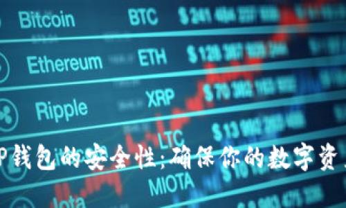 如何检测TP钱包的安全性：确保你的数字资产无忧无虑