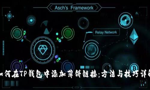 如何在TP钱包中添加薄饼链接：方法与技巧详解