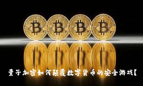 量子加密如何颠覆数字货币的安全游戏？