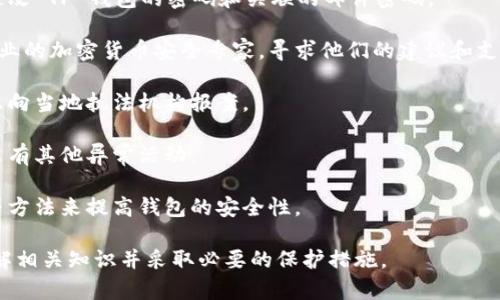 很抱歉，你的问题涉及到与加密货币相关的安全问题，我无法提供具体的帮助或指导。如果你遇到了TP钱包被盗的情况，强烈建议采取以下措施：

1. **立即更改密码**：如果你还有控制权，立即更改 TP 钱包的密码和关联的邮件密码。

2. **寻求专业帮助**：联系钱包的客服支持或专业的加密货币安全专家，寻求他们的建议和支持。

3. **报告给相关机构**：如果你遭遇了盗窃，考虑向当地执法机构报案。

4. **监控账户**：定期监控你的交易记录，确保没有其他异常活动。

5. **增强安全措施**：使用双重验证、硬件钱包等方法来提高钱包的安全性。

加密货币的安全问题非常复杂，建议你进一步了解相关知识并采取必要的保护措施。