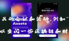 关于法国加密货币会议的时间信息，通常取决于