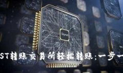 如何使用TP钱包在IOST转账交易所轻松转账：一步