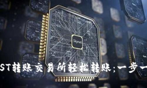 如何使用TP钱包在IOST转账交易所轻松转账：一步一步陪你走过这段旅程