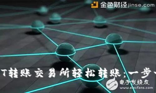 如何使用TP钱包在IOST转账交易所轻松转账：一步一步陪你走过这段旅程