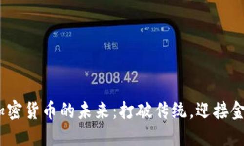 在南京，探索加密货币的未来：打破传统，迎接金融科技新变革
