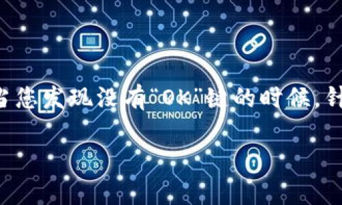 本文将帮助您了解如何在TP钱包中添加新币种或管理您的资产，特别是当您发现没有“OK”键的时候。针对该钱包在某些版本中的界面设计，我们将提供详尽的步骤和解决方案。

TP钱包添加新币种指南：没有OK键也能轻松搞定