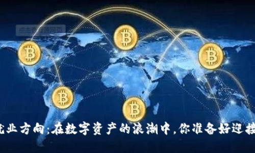 加密货币就业方向：在数字资产的浪潮中，你准备好迎接未来了吗？