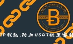 如何保护你的TP钱包：防止USDT被黑客转走的有效
