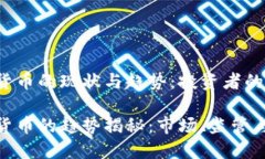 欧洲使用加密货币的现状与趋势：投资者的新宠