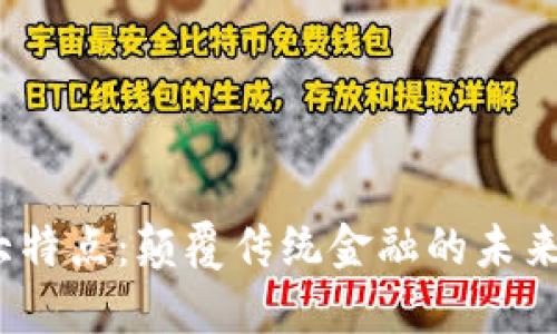加密货币的三大特点：颠覆传统金融的未来居然是这样的？
