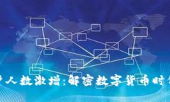 加密货币用户人数激增：解密数字货币时代的投