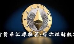 如何轻松进行加密货币汇率换算：带你理解数字