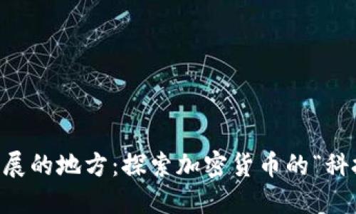 美国数字加密货币蓬勃发展的地方：探索加密货币的“科技硅谷”与“金融湾区”现象