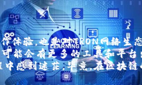 在TP钱包中，带宽和能量是两个重要的概念，它们在使用区块链技术，尤其是TRON（波场）网络时有着特定的功能和意义。

什么是带宽？
带宽可以理解为你在区块链网络中发送交易或数据所需的“通行证”。在TRON网络上，用户每进行一次交易，比如转账或者发布内容，都会消耗一定的带宽。
带宽的来源主要是用户在这个网络中持有的TRX（TRON的原生代币）。每个TRX可以生成一定的带宽，用户通过持有TRX获得的带宽是动态的，也就是说，你持有的TRX越多，获取的带宽也就越多。
当你的带宽用尽时，你可以等待带宽的恢复，或者通过持有更多的TRX来增加带宽。此外，带宽也可以通过交易获取，进行交易时，带宽的消耗会直接体现在你的余额上。

什么是能量？
能量与带宽不同，它是用来执行智能合约的。智能合约是区块链技术的核心，能够实现自动化的交易和协议。每当你运行一个智能合约，或者执行某个复杂操作时，就会消耗能量。
获取能量的方式也与TRX有关。持有TRX可以生成能量，用户同样可以通过将TRX抵押到网络中来获取更多的能量。如果你的能量不足，运行智能合约时就会失败或者需要支付额外的手续费，非常不划算。

带宽和能量的关系与应用
在TRON网络中，带宽和能量是平行的两个概念，虽然它们的用途不同，但都是提升用户体验的重要保障。带宽主要用于支付常规交易费用，而能量则是执行复杂操作的动力来源。
用户在选择如何使用自己的TRX时，需要根据自己的需求来平衡带宽和能量的使用。例如，如果你只是进行简单的转账，带宽就足够了；但如果你需要部署复杂的智能合约，那么就必须考虑能量的消耗。

如何管理带宽与能量？
管理带宽与能量，可以通过以下几个方面入手：
ul
    listrong合理规划资金：/strong保持一定的TRX余额，可以确保你在需要时拥有足够的带宽和能量。/li
    listrong关注网络动态：/strongTRON网络使用情况会影响到带宽和能量的获取，因此要随时关注网络的运行情况。/li
    listrong参与社区活动：/strong很多时候，TRON社区会举办活动，提供带宽和能量的奖励，通过参与这些活动，可以提升自己的资源储备。/li
/ul

总结
带宽和能量在TP钱包中是两个至关重要的概念，它们不仅影响到用户的交易成本和操作体验，也是对TRON网络生态的一种考验。理解这两个概念的本质，将有助于用户更好地在区块链世界中导航。
未来，随着区块链技术的不断发展，带宽和能量的管理和使用也将变得更加高效。例如，可能会有更多的工具和平台出现，帮助用户实时监控其带宽和能量的使用情况，甚至自动调整以用户体验。
希望通过这篇文章，大家能对TP钱包中的带宽和能量有更深入的理解，不再在使用过程中感到迷茫，毕竟，在区块链的世界里，掌握知识就是掌握了财富的钥匙。