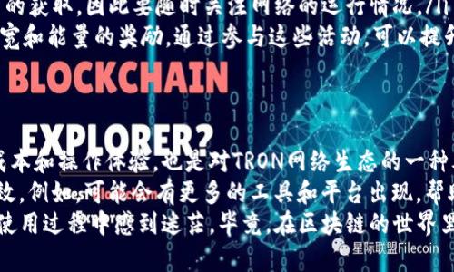 在TP钱包中，带宽和能量是两个重要的概念，它们在使用区块链技术，尤其是TRON（波场）网络时有着特定的功能和意义。

什么是带宽？
带宽可以理解为你在区块链网络中发送交易或数据所需的“通行证”。在TRON网络上，用户每进行一次交易，比如转账或者发布内容，都会消耗一定的带宽。
带宽的来源主要是用户在这个网络中持有的TRX（TRON的原生代币）。每个TRX可以生成一定的带宽，用户通过持有TRX获得的带宽是动态的，也就是说，你持有的TRX越多，获取的带宽也就越多。
当你的带宽用尽时，你可以等待带宽的恢复，或者通过持有更多的TRX来增加带宽。此外，带宽也可以通过交易获取，进行交易时，带宽的消耗会直接体现在你的余额上。

什么是能量？
能量与带宽不同，它是用来执行智能合约的。智能合约是区块链技术的核心，能够实现自动化的交易和协议。每当你运行一个智能合约，或者执行某个复杂操作时，就会消耗能量。
获取能量的方式也与TRX有关。持有TRX可以生成能量，用户同样可以通过将TRX抵押到网络中来获取更多的能量。如果你的能量不足，运行智能合约时就会失败或者需要支付额外的手续费，非常不划算。

带宽和能量的关系与应用
在TRON网络中，带宽和能量是平行的两个概念，虽然它们的用途不同，但都是提升用户体验的重要保障。带宽主要用于支付常规交易费用，而能量则是执行复杂操作的动力来源。
用户在选择如何使用自己的TRX时，需要根据自己的需求来平衡带宽和能量的使用。例如，如果你只是进行简单的转账，带宽就足够了；但如果你需要部署复杂的智能合约，那么就必须考虑能量的消耗。

如何管理带宽与能量？
管理带宽与能量，可以通过以下几个方面入手：
ul
    listrong合理规划资金：/strong保持一定的TRX余额，可以确保你在需要时拥有足够的带宽和能量。/li
    listrong关注网络动态：/strongTRON网络使用情况会影响到带宽和能量的获取，因此要随时关注网络的运行情况。/li
    listrong参与社区活动：/strong很多时候，TRON社区会举办活动，提供带宽和能量的奖励，通过参与这些活动，可以提升自己的资源储备。/li
/ul

总结
带宽和能量在TP钱包中是两个至关重要的概念，它们不仅影响到用户的交易成本和操作体验，也是对TRON网络生态的一种考验。理解这两个概念的本质，将有助于用户更好地在区块链世界中导航。
未来，随着区块链技术的不断发展，带宽和能量的管理和使用也将变得更加高效。例如，可能会有更多的工具和平台出现，帮助用户实时监控其带宽和能量的使用情况，甚至自动调整以用户体验。
希望通过这篇文章，大家能对TP钱包中的带宽和能量有更深入的理解，不再在使用过程中感到迷茫，毕竟，在区块链的世界里，掌握知识就是掌握了财富的钥匙。