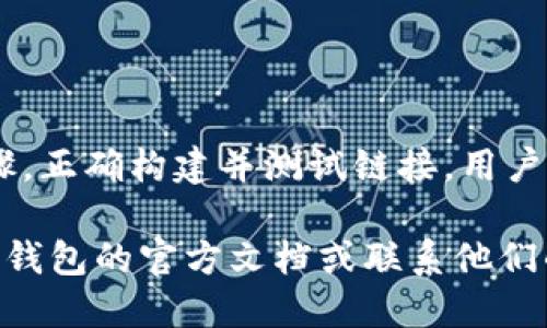 要将TP钱包（TokenPocket）APP链接接入到您的应用或网站中，您可以按照以下步骤进行操作：

### 1. 创建TP钱包账户
确保您已经拥有TP钱包账户。如果没有，请先下载TP钱包APP并创建一个新钱包。

### 2. 获取TP钱包链接
TP钱包提供了一种通过特定URL格式来接入的方式，通常包括以下步骤：

- 使用特定的协议来打开TP钱包。例如，可以使用`tokenpocket://`协议在手机中打开TP钱包。
- 您可以创建一个深度链接，用户点击后能够直接跳转到TP钱包，并进行相关操作（如转账、交换等）。

### 3. 构建深度链接
构建深度链接时，您需要根据TP钱包的文档来格式化URL。通常，深度链接的格式可能如下：

```
tokenpocket://action?parameter=value
```

其中，`action`可以是不同的操作，`parameter`就是您需要传递给TP钱包的参数。

### 4. 在您的应用或网页中添加链接
在网页中，您可以创建一个超链接，让用户点击后能够打开TP钱包：


a href=