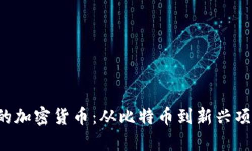 2023年值得投资的加密货币：从比特币到新兴项目，你准备好了吗？