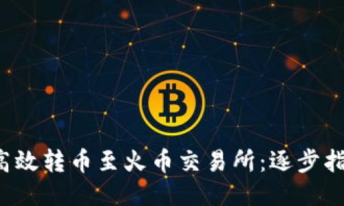 TP钱包如何高效转币至火币交易所：逐步指南，轻松应对