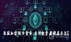 法国加密硬件货币：为何投资者都在关注？