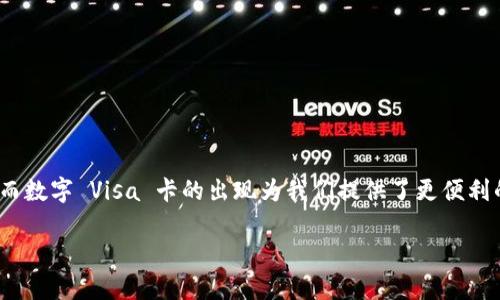 关于将 TP 钱包中的资产转账到数字 Visa 卡，首先需要了解一些背景知识。TP 钱包是一个多链钱包，支持多种加密货币的存储和转账，而数字 Visa 卡是一种将加密货币转换为法币的工具，可以在线或在实体店中消费。下面，我们将详细介绍这一过程，帮助您顺利完成转账。

1. TP 钱包的基本概述
TP 钱包（或称为 TokenPocket 钱包）是一款功能强大的多链钱包，它支持 Ethereum、Tron、EOS 等多个区块链生态系统。用户可以在这款钱包中轻松管理自己的数字资产，进行转账及交换。令人兴奋的是，TP 钱包还允许用户便捷地与 DApp（去中心化应用程序）进行交互。

使用 TP 钱包，您可以存储各种加密货币，并实现快速转账，灵活掌控自己的资产。钱包的界面友好，即便是新手也能迅速上手。现在让我们看看如何将钱包中的加密货币转账到数字 Visa 卡。

2. 理解数字 Visa 卡的工作原理
数字 Visa 卡是一种预付费卡，允许用户将加密货币转换为法币以进行消费。用户可以通过链接自己的加密钱包，将资产转移到卡中。数字 Visa 卡通常提供多种形式的银行卡服务，用户能够在全球范围内的商户处使用该卡。无论是在线购物，还是线下支付，数字 Visa 卡都可以轻松完成。

3. 准备工作：建立账户
在开始之前，确保您已经创建好并验证了您的数字 Visa 卡账户。如果您还没有账户，需要访问相关的官方网站，完成简单的注册步骤，包括输入个人信息、验证邮箱及设置密码。

4. TP 钱包中的资产准备
一旦您成功注册并设置好数字 Visa 卡账户，接下来便是查看您 TP 钱包中的余额。您需要确定您要转账的加密货币，以及它是否受支持。常见的数字 Visa 卡支持的加密货币包括 BTC、ETH 和 USDT 等。

5. 转账到数字 Visa 卡的详细流程
现在，我们进入了转账的核心步骤。这一过程可以分为以下几个主要步骤：

h45.1 选择加密货币/h4
打开您的 TP 钱包，选择您想要转账到数字 Visa 卡中的加密货币。在这一阶段，您可能会看到不同的资产列表，确保您选择的资产能够被 Visa 卡接收。

h45.2 获取数字 Visa 卡的接收地址/h4
登录数字 Visa 卡的账户，查找“充值”或“资金来源”的部分。在这一部分，您会找到一个加密货币的接收地址。这一地址通常是由字母和数字组合而成的长字符串，它是您转账的目标地址。

h45.3 复制地址/h4
小心地复制这个地址——确保没有多余的空格或错误的字符。任何小的错误都可能导致资产丢失，切记谨慎。

h45.4 回到 TP 钱包进行转账/h4
回到 TP 钱包，进入“转账”或“发送”选项，粘贴您刚刚复制的数字 Visa 卡接收地址。输入您打算发送的金额，并确认所有信息无误。

h45.5 确认并发送/h4
在最后一步，您将在 TP 钱包中看到一个“确认”按钮，点击该按钮，您的转账请求将被提交。此时，您可能需要输入钱包的密码或进行其他身份验证。

6. 查看转账状态
一旦提交转账请求，您可以在 TP 钱包中查看该交易的状态。大多数交易都会在几分钟内确认，但也有可能因为网络拥堵而延迟。在您的数字 Visa 卡账户中，您也能监控到资金的到账情况。

7. 常见问题解答

h47.1 转账后多久能到账？/h4
这通常取决于网络的拥堵情况。一般情况下，转账会在几分钟到一小时内到账，但某些情况下也可能会延迟更久。

h47.2 如果转账失败该怎么办？/h4
如果转账失败，您可以检查 TP 钱包中的相关交易历史，确认您输入的地址是正确的。您也应当查看数字 Visa 卡的规定和限制，以确定转账是否受到限制。

h47.3 手续费是多少？/h4
转账一般会涉及区块链网络的手续费。具体费用会依据您转账的币种及当前网络拥堵程度而不同，可以在转账页面查看到相关费用信息。

8. 小贴士和注意事项
在进行加密货币转账时，有几点建议必须牢记：
ul
    li核对地址：确保您复制并粘贴的接收地址没有错误。小心翼翼，保障资产安全。/li
    li了解手续费：转账成本可能会因为市场波动而变化，确保提前知晓相关费用。/li
    li尽量使用小额测试转账：如果是大额转账，可以先进行小额测试，再进行大额交易，降低风险。/li
/ul

总结
将 TP 钱包中的资产转账到数字 Visa 卡的过程其实相对简单，只需遵循上述步骤，您就可以轻松完成。在这个充满机遇的数字时代，加密货币正逐渐走入人们的日常生活，而数字 Visa 卡的出现为我们提供了更便利的消费方式。希望这篇文章能够帮助您顺利地进行转账，享受数字货币带来的无限可能…但是，安全永远是第一位的！在进行每一步操作时，都要保持警惕，确保您的资金安全。

如何轻松将TP钱包资产转账到数字Visa卡？