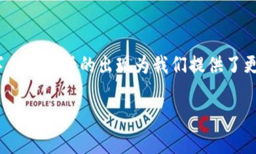 关于将 TP 钱包中的资产转账到数字 Visa 卡，首先需要了解一些背景知识。TP 钱包是一个多链钱包，支持多种加密货币的存储和转账，而数字 Visa 卡是一种将加密货币转换为法币的工具，可以在线或在实体店中消费。下面，我们将详细介绍这一过程，帮助您顺利完成转账。

1. TP 钱包的基本概述
TP 钱包（或称为 TokenPocket 钱包）是一款功能强大的多链钱包，它支持 Ethereum、Tron、EOS 等多个区块链生态系统。用户可以在这款钱包中轻松管理自己的数字资产，进行转账及交换。令人兴奋的是，TP 钱包还允许用户便捷地与 DApp（去中心化应用程序）进行交互。

使用 TP 钱包，您可以存储各种加密货币，并实现快速转账，灵活掌控自己的资产。钱包的界面友好，即便是新手也能迅速上手。现在让我们看看如何将钱包中的加密货币转账到数字 Visa 卡。

2. 理解数字 Visa 卡的工作原理
数字 Visa 卡是一种预付费卡，允许用户将加密货币转换为法币以进行消费。用户可以通过链接自己的加密钱包，将资产转移到卡中。数字 Visa 卡通常提供多种形式的银行卡服务，用户能够在全球范围内的商户处使用该卡。无论是在线购物，还是线下支付，数字 Visa 卡都可以轻松完成。

3. 准备工作：建立账户
在开始之前，确保您已经创建好并验证了您的数字 Visa 卡账户。如果您还没有账户，需要访问相关的官方网站，完成简单的注册步骤，包括输入个人信息、验证邮箱及设置密码。

4. TP 钱包中的资产准备
一旦您成功注册并设置好数字 Visa 卡账户，接下来便是查看您 TP 钱包中的余额。您需要确定您要转账的加密货币，以及它是否受支持。常见的数字 Visa 卡支持的加密货币包括 BTC、ETH 和 USDT 等。

5. 转账到数字 Visa 卡的详细流程
现在，我们进入了转账的核心步骤。这一过程可以分为以下几个主要步骤：

h45.1 选择加密货币/h4
打开您的 TP 钱包，选择您想要转账到数字 Visa 卡中的加密货币。在这一阶段，您可能会看到不同的资产列表，确保您选择的资产能够被 Visa 卡接收。

h45.2 获取数字 Visa 卡的接收地址/h4
登录数字 Visa 卡的账户，查找“充值”或“资金来源”的部分。在这一部分，您会找到一个加密货币的接收地址。这一地址通常是由字母和数字组合而成的长字符串，它是您转账的目标地址。

h45.3 复制地址/h4
小心地复制这个地址——确保没有多余的空格或错误的字符。任何小的错误都可能导致资产丢失，切记谨慎。

h45.4 回到 TP 钱包进行转账/h4
回到 TP 钱包，进入“转账”或“发送”选项，粘贴您刚刚复制的数字 Visa 卡接收地址。输入您打算发送的金额，并确认所有信息无误。

h45.5 确认并发送/h4
在最后一步，您将在 TP 钱包中看到一个“确认”按钮，点击该按钮，您的转账请求将被提交。此时，您可能需要输入钱包的密码或进行其他身份验证。

6. 查看转账状态
一旦提交转账请求，您可以在 TP 钱包中查看该交易的状态。大多数交易都会在几分钟内确认，但也有可能因为网络拥堵而延迟。在您的数字 Visa 卡账户中，您也能监控到资金的到账情况。

7. 常见问题解答

h47.1 转账后多久能到账？/h4
这通常取决于网络的拥堵情况。一般情况下，转账会在几分钟到一小时内到账，但某些情况下也可能会延迟更久。

h47.2 如果转账失败该怎么办？/h4
如果转账失败，您可以检查 TP 钱包中的相关交易历史，确认您输入的地址是正确的。您也应当查看数字 Visa 卡的规定和限制，以确定转账是否受到限制。

h47.3 手续费是多少？/h4
转账一般会涉及区块链网络的手续费。具体费用会依据您转账的币种及当前网络拥堵程度而不同，可以在转账页面查看到相关费用信息。

8. 小贴士和注意事项
在进行加密货币转账时，有几点建议必须牢记：
ul
    li核对地址：确保您复制并粘贴的接收地址没有错误。小心翼翼，保障资产安全。/li
    li了解手续费：转账成本可能会因为市场波动而变化，确保提前知晓相关费用。/li
    li尽量使用小额测试转账：如果是大额转账，可以先进行小额测试，再进行大额交易，降低风险。/li
/ul

总结
将 TP 钱包中的资产转账到数字 Visa 卡的过程其实相对简单，只需遵循上述步骤，您就可以轻松完成。在这个充满机遇的数字时代，加密货币正逐渐走入人们的日常生活，而数字 Visa 卡的出现为我们提供了更便利的消费方式。希望这篇文章能够帮助您顺利地进行转账，享受数字货币带来的无限可能…但是，安全永远是第一位的！在进行每一步操作时，都要保持警惕，确保您的资金安全。

如何轻松将TP钱包资产转账到数字Visa卡？