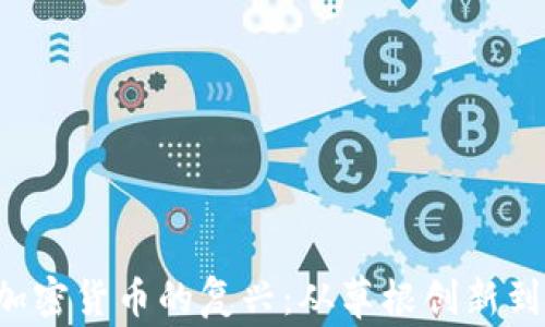 
jiaoxi非洲加密货币的复兴：从草根创新到区块链浪潮