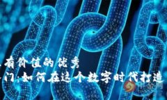 思考一个符合且有价值的优秀  加密货币新手入门