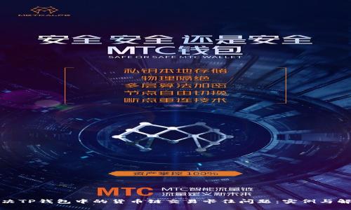 如何解决TP钱包中的货币链交易卡住问题：实例与解决方案