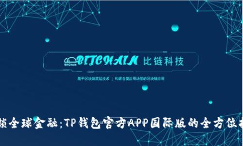解锁全球金融：TP钱包官方APP国际版的全方位指南