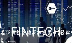 如何在TP钱包中购买加密货币？轻松入门！