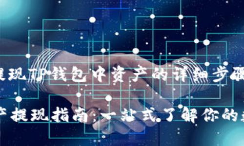 以下是关于如何提现TP钱包中资产的详细步骤与说明：

### TP钱包资产提现指南：一站式了解你的数字货币提款流程
