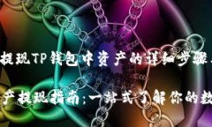 以下是关于如何提现TP钱包中资产的详细步骤与说