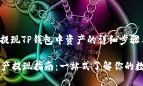 以下是关于如何提现TP钱包中资产的详细步骤与说明：

### TP钱包资产提现指南：一站式了解你的数字货币提款流程