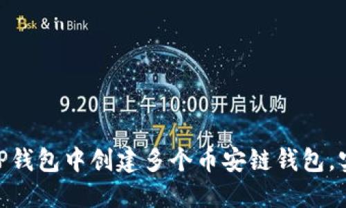  явность如何在TP钱包中创建多个币安链钱包，实现轻松管理你的加密资产