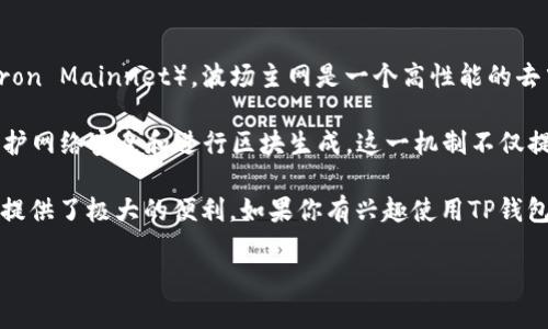 TP钱包（TP Wallet）是一个支持多种区块链网络的数字资产钱包，它在波场（Tron）生态系统中使用的是波场的主网（Tron Mainnet）。波场主网是一个高性能的去中心化区块链平台，旨在为去中心化应用（DApp）、数字内容共享和智能合约提供支持。

具体来说，波场主网采用了DPoS（Delegated Proof of Stake）共识机制，允许TRX持有者通过投票选出超级代表来维护网络安全和进行区块生成。这一机制不仅提高了网络的交易速度，还降低了交易费用，使得用户在使用TP钱包进行波场的相关交易时，体验更加流畅且经济。

除了波场主网外，TP钱包还支持以太坊、EOS等其他区块链，因此用户可以在同一个钱包内管理不同网络的资产，为用户提供了极大的便利。如果你有兴趣使用TP钱包进行波场相关的操作，可以通过下载TP钱包应用并创建自己的钱包，随后根据需求选择波场主网进行资产管理和交易。

如果你有其他更具体的问题，或者想了解更多关于波场或TP钱包的细节，欢迎继续询问！