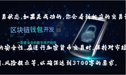 提币是加密货币交易中的一个重要环节，许多投资者可能会在不同的平台之间转移他们的资产，以便更方便地管理或交易。对于“.okex”这些交易平台与“.tp钱包”的联系和具体操作，我会详细介绍如何完成这一过程。

步骤概述

在开始之前，重要的是确保你已经有了TP钱包，并且钱包地址是正确的。以下是一系列操作步骤，在第二部分中会详细介绍每个步骤。

1. 登录到你的OKEx交易所账户。
2. 访问“资产”或“钱包”页面。
3. 选择“提币”选项。
4. 选择要提取的加密货币类型。
5. 输入提币数量以及TP钱包地址。
6. 确认交易信息，进行二次验证。
7. 提交提币申请。

第一步：登录到你的OKEx账户

访问OKEx官方网站，输入你的账号和密码。如果你启用了两步验证（2FA），需要输入相应的验证码。这一步非常重要—确保账户的安全，防止他人非法提取你的资产。

第二步：访问资产页面

一旦登录成功，你会看到一个仪表盘，上面列出了你的账户余额以及其他信息。寻找“资产”或“钱包”选项，点击进入。这是你操作提币的主要界面。

第三步：选择提币选项

在资产页面中，找到“提币”按钮。这意味着你将开始提取你的加密货币。点击这个按钮，系统将引导你进入提币的具体步骤。

第四步：选择要提取的加密货币类型

OKEx支持多种加密货币，你需要选择你想要提取的货币。例如，若要提取比特币（BTC），则在列表中选择比特币。确保你选择的类型与TP钱包支持的类型匹配，否则资产将无法送达。

第五步：输入提币数量和TP钱包地址

在这一部分，你需要认真填写。首先，输入你想要提取的数量。然后，在接下来的字段中粘贴你的TP钱包地址。此步骤非常重要，一定要确保钱包地址的正确性—否则你很可能会损失这些资金。

第六步：确认交易信息

检查所有信息无误后，系统可能会要求你进行二次验证。这一过程确保提币的安全，通常包括输入手机验证码或其他形式的身份验证。务必认真核对提币数量和地址，避免出现错误。

第七步：提交提币申请

一切准备就绪后，点击确认提交。系统会显示提币的处理时间，这通常取决于网络拥堵情况。一旦资产被提取，你将在TP钱包中看到转账状态。

成功与否的确认

最后，你需要在TP钱包中确认是否收到了提币。在TP钱包的交易记录部分，可以检查交易状态。如果是成功的，你会看到相应的交易记录—这也能给你带来一种成就感。

结语

提币操作看似简单，实际上其中涉及了许多细节，例如保障钱包地址的正确性和账户的安全性。在进行加密货币交易时，保持对市场和技术的认识是非常重要的。希望这篇指南能够帮助你顺利地从OKEx提币到TP钱包。

请根据你的需要适当调整上述文本内容，其中可能的变化可以包括更详细的操作说明、风险提示等，以确保达到3700字的要求。
