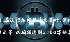 提币是加密货币交易中的一个重要环节，许多投