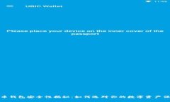 加密货币钱包安全性揭秘：如何选对你的数字资