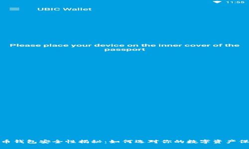 加密货币钱包安全性揭秘：如何选对你的数字资产保护方案