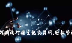 TP钱包：如何有效对接主流交易所，轻松管理加密