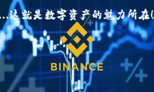 TP钱包：如何挂出出售NFT币的价格？

在当今数字资产逐渐被人们接受的市场中，NFT（非同质化代币）以其独特性和稀缺性吸引了大量投资者和收藏者。而TP钱包（TokenPocket）作为一款功能强大的多链数字钱包，允许用户方便地管理他们的NFT资产。想要在TP钱包中挂出出售NFT币的价格，许多用户可能会感到迷茫...所以今天，我们就来详细探讨一下这个过程，让您在NFT的世界中游刃有余。

了解NFT的独特性

在深入了解如何挂出NFT币的价格之前，我们首先需要认识NFT的独特性。与传统的加密货币如比特币或以太坊不同，NFT是不可互换的。这意味着每一个NFT都是独一无二的，它可以代表数字艺术、虚拟资产、游戏物品，甚至是音乐作品等。由于这种独特性，NFT的市场价格可能会因为收藏价值、市场需求和投机行为而出现剧烈波动。这...是不是让您对NFT的价值更加好奇呢？

准备工作：确保您的TP钱包和NFT处于可销售状态

在开始挂出NFT价格之前，有几个准备工作是必须先完成的。首先，确保您的TP钱包已经下载并安装到您的手机或设备上。接着，您需要将您的NFT导入到TP钱包中。这个过程通常非常简单，只需在钱包中选择“导入资产”功能，然后输入您的NFT合约地址和对应的代币ID即可。

当您的NFT成功导入后，您可以在钱包中看到它们的具体信息，包括名称、图片和所属区块链。确保您的NFT符合挂卖条件，例如，某些平台可能要求您支付特定的Gas费用，这些费用会影响您的出售价格...

选择合适的平台：决定在哪里出售您的NFT

有了NFT和TP钱包之后，您还需要选择一个合适的平台来出售您的NFT。市场上有许多NFT交易平台，如OpenSea、Rarible、Mintable等。不同平台的用户群体和佣金结构各不相同，因此仔细考虑选择非常重要。想象一下，您在一个充满创意的艺术市场中展出自己的作品——这个场景多么令人向往啊！

与此同时，许多交易平台还会为您提供宣传和曝光您NFT的机会，因此在选择平台时考虑这些因素也非常重要。您可以通过在社交媒体上推广、参与相关的讨论，吸引更多关注者...这可真是一个细致的工作！

设置挂售价格：如何决定NFT的价值

一旦您选择了合适的平台，接下来的任务便是设置NFT的出售价格。这一步骤可以说是整个过程中最具挑战性的一个环节...那么，如何找到一个合理的价格呢？以下几个方面可以供您参考：

ul
listrong市场价值：/strong查看同类型NFT的市场价格，尽量做到心中有数。比如，类似艺术家的作品在市场上曾以什么价格交易过？看看那些收藏家愿意为它们支付多少钱。/li
listrong作品稀缺性：/strong如果您的NFT是限量版，或有其他独特之处，您可以考虑将价格定得高一些。毕竟，每个人都喜欢独一无二的宝贝，对吧？/li
listrong个人品牌：/strong如果您已经在NFT社区中建立了自己的名声或品牌，您作品的售价也可以相应提高。毕竟，名人作品的价值往往会高于普通创作者的！/li
listrong情感价值：/strong最后，别忽视情感因素。这...可能是您辛苦创作的心血，即便在市场上没有达到预期的评价，但您也希望与他人分享这份艺术的美好。/li
/ul

挂牌出售：如何在TP钱包中完成交易

确定了NFT的价格后，您需要在TP钱包中完成挂牌出售的操作。具体步骤如下：

ol
li打开TP钱包应用，找到您的NFT资产。/li
li点击您想要出售的NFT，然后选择“出售”或“挂牌”选项。/li
li在弹出的窗口中，输入您希望出售的价格，并确认出售的具体条件，例如：是否接受议价、交易手续费等。/li
li最后，一次性确认所有信息无误后，您就可以轻松地将NFT挂上市场了！/li
/ol

值得注意的是，在挂牌后，您还可以随时调整价格...当然，这取决于您对市场变化的敏感度和判断能力。销售价格并不一定是一成不变的，所以灵活应变是一个理智的选择。

持续关注市场动态：如何您的销售策略

挂牌出售仅仅是开始，您还需要时刻关注市场动态和用户的反馈。因为NFT市场就像潮水一样，时而上涨，时而下跌...您必须时刻保持敏感，以便对市场变化做出适时的调整。

例如，您可能发现相似类别的NFT突然升值，这可能是一个好机会，您可以随时修改价格并吸引更多买家。观察社交媒体上的讨论、跟踪市场报告以及参加相关活动，都是获取信息的有效途径。

总结与展望

总而言之，在TP钱包中挂出NFT币的价格并不是一件复杂的事情，您只需要遵循上文提到的步骤和建议，便可轻松挂牌出售。随着NFT市场的不断发展，您将发现更多的机会...这就是数字资产的魅力所在！

当然，这其中也包含着风险，但正是这份未知的探险，让我们的数字艺术之路充满了无限可能。希望您能在NFT的世界中找到属于自己的价值，创造出更多的精彩！

TP钱包,NFT,挂出,出售价格/guanjianci