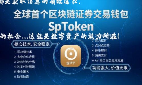 TP钱包：如何挂出出售NFT币的价格？

在当今数字资产逐渐被人们接受的市场中，NFT（非同质化代币）以其独特性和稀缺性吸引了大量投资者和收藏者。而TP钱包（TokenPocket）作为一款功能强大的多链数字钱包，允许用户方便地管理他们的NFT资产。想要在TP钱包中挂出出售NFT币的价格，许多用户可能会感到迷茫...所以今天，我们就来详细探讨一下这个过程，让您在NFT的世界中游刃有余。

了解NFT的独特性

在深入了解如何挂出NFT币的价格之前，我们首先需要认识NFT的独特性。与传统的加密货币如比特币或以太坊不同，NFT是不可互换的。这意味着每一个NFT都是独一无二的，它可以代表数字艺术、虚拟资产、游戏物品，甚至是音乐作品等。由于这种独特性，NFT的市场价格可能会因为收藏价值、市场需求和投机行为而出现剧烈波动。这...是不是让您对NFT的价值更加好奇呢？

准备工作：确保您的TP钱包和NFT处于可销售状态

在开始挂出NFT价格之前，有几个准备工作是必须先完成的。首先，确保您的TP钱包已经下载并安装到您的手机或设备上。接着，您需要将您的NFT导入到TP钱包中。这个过程通常非常简单，只需在钱包中选择“导入资产”功能，然后输入您的NFT合约地址和对应的代币ID即可。

当您的NFT成功导入后，您可以在钱包中看到它们的具体信息，包括名称、图片和所属区块链。确保您的NFT符合挂卖条件，例如，某些平台可能要求您支付特定的Gas费用，这些费用会影响您的出售价格...

选择合适的平台：决定在哪里出售您的NFT

有了NFT和TP钱包之后，您还需要选择一个合适的平台来出售您的NFT。市场上有许多NFT交易平台，如OpenSea、Rarible、Mintable等。不同平台的用户群体和佣金结构各不相同，因此仔细考虑选择非常重要。想象一下，您在一个充满创意的艺术市场中展出自己的作品——这个场景多么令人向往啊！

与此同时，许多交易平台还会为您提供宣传和曝光您NFT的机会，因此在选择平台时考虑这些因素也非常重要。您可以通过在社交媒体上推广、参与相关的讨论，吸引更多关注者...这可真是一个细致的工作！

设置挂售价格：如何决定NFT的价值

一旦您选择了合适的平台，接下来的任务便是设置NFT的出售价格。这一步骤可以说是整个过程中最具挑战性的一个环节...那么，如何找到一个合理的价格呢？以下几个方面可以供您参考：

ul
listrong市场价值：/strong查看同类型NFT的市场价格，尽量做到心中有数。比如，类似艺术家的作品在市场上曾以什么价格交易过？看看那些收藏家愿意为它们支付多少钱。/li
listrong作品稀缺性：/strong如果您的NFT是限量版，或有其他独特之处，您可以考虑将价格定得高一些。毕竟，每个人都喜欢独一无二的宝贝，对吧？/li
listrong个人品牌：/strong如果您已经在NFT社区中建立了自己的名声或品牌，您作品的售价也可以相应提高。毕竟，名人作品的价值往往会高于普通创作者的！/li
listrong情感价值：/strong最后，别忽视情感因素。这...可能是您辛苦创作的心血，即便在市场上没有达到预期的评价，但您也希望与他人分享这份艺术的美好。/li
/ul

挂牌出售：如何在TP钱包中完成交易

确定了NFT的价格后，您需要在TP钱包中完成挂牌出售的操作。具体步骤如下：

ol
li打开TP钱包应用，找到您的NFT资产。/li
li点击您想要出售的NFT，然后选择“出售”或“挂牌”选项。/li
li在弹出的窗口中，输入您希望出售的价格，并确认出售的具体条件，例如：是否接受议价、交易手续费等。/li
li最后，一次性确认所有信息无误后，您就可以轻松地将NFT挂上市场了！/li
/ol

值得注意的是，在挂牌后，您还可以随时调整价格...当然，这取决于您对市场变化的敏感度和判断能力。销售价格并不一定是一成不变的，所以灵活应变是一个理智的选择。

持续关注市场动态：如何您的销售策略

挂牌出售仅仅是开始，您还需要时刻关注市场动态和用户的反馈。因为NFT市场就像潮水一样，时而上涨，时而下跌...您必须时刻保持敏感，以便对市场变化做出适时的调整。

例如，您可能发现相似类别的NFT突然升值，这可能是一个好机会，您可以随时修改价格并吸引更多买家。观察社交媒体上的讨论、跟踪市场报告以及参加相关活动，都是获取信息的有效途径。

总结与展望

总而言之，在TP钱包中挂出NFT币的价格并不是一件复杂的事情，您只需要遵循上文提到的步骤和建议，便可轻松挂牌出售。随着NFT市场的不断发展，您将发现更多的机会...这就是数字资产的魅力所在！

当然，这其中也包含着风险，但正是这份未知的探险，让我们的数字艺术之路充满了无限可能。希望您能在NFT的世界中找到属于自己的价值，创造出更多的精彩！

TP钱包,NFT,挂出,出售价格/guanjianci