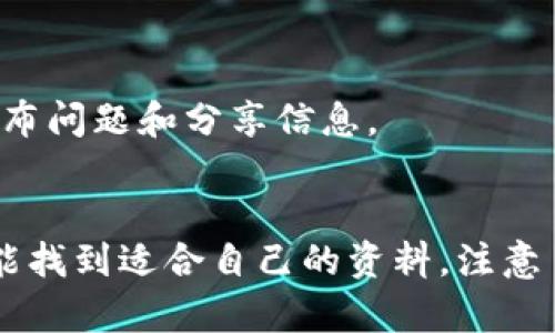 加密货币是一个复杂而动态的主题，涉及金融、技术和社会多个层面。以下是一些关于加密货币的参考资料，您可以根据需要进一步深入研究。

### 书籍
1. **《数字黄金》（Digital Gold）** - Nathaniel Popper
   - 讲述比特币的起源和发展，以及其如何改变金融领域。
   
2. **《精明的投资者》（The Intelligent Investor）** - Benjamin Graham
   - 虽然这本书主要讲的是传统投资，但它提供了关于投资心理学和市场分析的深刻见解，对加密货币投资者也非常有帮助。

3. **《区块链革命》（Blockchain Revolution）** - Don Tapscott 和 Alex Tapscott
   - 深入探讨区块链技术如何改变商业和社会，从宏观的视角来看待加密货币。

### 在线资源
1. **CoinMarketCap**
   - 提供加密货币价格、交易量及市场动态的实时数据，适合想要了解市场状况的投资者。

2. **CoinDesk**
   - 这是一个涵盖加密货币新闻、分析和价格数据的平台，为用户提供最新的市场动态及深度分析。

3. **CryptoCompare**
   - 提供详细的加密货币信息和比较工具，帮助投资者对不同加密货币进行分析。

### 学术文章
1. **“Bitcoin: A Peer-to-Peer Electronic Cash System”**
   - 这是中本聪发布的比特币白皮书，详细阐述了比特币的机制和理念。

2. **《Blockchain Technology: Beyond Bitcoin》**
   - 探索区块链技术在金融以外的应用，适合希望了解技术潜力的读者。

### 课程和视频
1. **Coursera: Bitcoin and Cryptocurrency Technologies**
   - 这门课程由普林斯顿大学提供，涵盖比特币及其他加密货币的基础知识，适合初学者。

2. **YouTube**
   - 搜索关于加密货币的教育性频道，如 “DataDash” 或 “Boxmining”，可以获取最新的投资策略和市场分析。

### 社区和论坛
1. **Reddit**
   - 诸如 r/Bitcoin 和 r/CryptoCurrency 的版块是加密货币爱好者交流的热门场所，可以获得来自用户的见解和建议。

2. **BitcoinTalk**
   - 这是一个专门讨论比特币和其他加密货币的论坛，用户可以在此发布问题和分享信息。

### 总结
加密货币的学习资源多种多样，无论您是初学者还是有经验的投资者，总能找到适合自己的资料。注意了解最新动态，保持对市场的敏感度，并不断学习，以做出明智的投资决策。