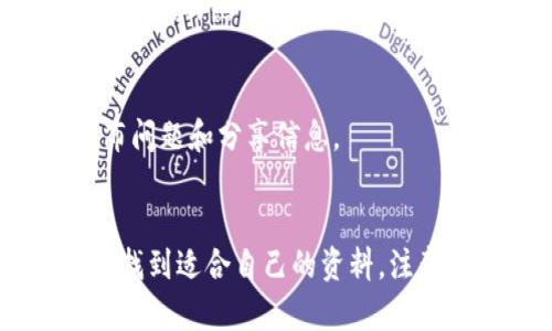 加密货币是一个复杂而动态的主题，涉及金融、技术和社会多个层面。以下是一些关于加密货币的参考资料，您可以根据需要进一步深入研究。

### 书籍
1. **《数字黄金》（Digital Gold）** - Nathaniel Popper
   - 讲述比特币的起源和发展，以及其如何改变金融领域。
   
2. **《精明的投资者》（The Intelligent Investor）** - Benjamin Graham
   - 虽然这本书主要讲的是传统投资，但它提供了关于投资心理学和市场分析的深刻见解，对加密货币投资者也非常有帮助。

3. **《区块链革命》（Blockchain Revolution）** - Don Tapscott 和 Alex Tapscott
   - 深入探讨区块链技术如何改变商业和社会，从宏观的视角来看待加密货币。

### 在线资源
1. **CoinMarketCap**
   - 提供加密货币价格、交易量及市场动态的实时数据，适合想要了解市场状况的投资者。

2. **CoinDesk**
   - 这是一个涵盖加密货币新闻、分析和价格数据的平台，为用户提供最新的市场动态及深度分析。

3. **CryptoCompare**
   - 提供详细的加密货币信息和比较工具，帮助投资者对不同加密货币进行分析。

### 学术文章
1. **“Bitcoin: A Peer-to-Peer Electronic Cash System”**
   - 这是中本聪发布的比特币白皮书，详细阐述了比特币的机制和理念。

2. **《Blockchain Technology: Beyond Bitcoin》**
   - 探索区块链技术在金融以外的应用，适合希望了解技术潜力的读者。

### 课程和视频
1. **Coursera: Bitcoin and Cryptocurrency Technologies**
   - 这门课程由普林斯顿大学提供，涵盖比特币及其他加密货币的基础知识，适合初学者。

2. **YouTube**
   - 搜索关于加密货币的教育性频道，如 “DataDash” 或 “Boxmining”，可以获取最新的投资策略和市场分析。

### 社区和论坛
1. **Reddit**
   - 诸如 r/Bitcoin 和 r/CryptoCurrency 的版块是加密货币爱好者交流的热门场所，可以获得来自用户的见解和建议。

2. **BitcoinTalk**
   - 这是一个专门讨论比特币和其他加密货币的论坛，用户可以在此发布问题和分享信息。

### 总结
加密货币的学习资源多种多样，无论您是初学者还是有经验的投资者，总能找到适合自己的资料。注意了解最新动态，保持对市场的敏感度，并不断学习，以做出明智的投资决策。