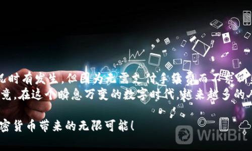 jiaotiTP钱包转账失败的真相：手续费到底怎么算？/jiaoti  
TP钱包, 转账失败, 手续费, 加密货币/guanjianci

一、TP钱包简介
在现代数字货币的浪潮中，TP钱包作为一种新兴的数字资产管理工具，逐渐受到用户的青睐。无论你是刚入门的区块链新手，还是在行业内浸淫已久的老手，这款钱包都具备多种功能，旨在提升用户的资产管理体验。

二、转账失败的原因
转账失败的情况，可能让很多用户感到困惑与焦虑。那么，TP钱包转账失败到底是因为什么呢？一般来讲，可以归结为以下几种情况：
ul
li网络问题：有时由于网络不稳定，交易可能会因为无法连接到区块链节点而失败。/li
li手续费不足：每一次转账都需要支付一定的手续费，如果你的钱包余额不足以支付这笔费用，转账就会失败。/li
li钱包地址问题：转账过程中，如果填写了错误的地址，或者该地址不支持接收该种类的加密货币，这也可能导致交易失败。/li
li区块链拥堵：在高峰期，区块链网络可能会出现拥堵，导致交易处理时间延长，从而出现失败的情况。/li
/ul

三、转账失败后的手续费问题
说到手续费，大多数人第一反应是“转账失败会扣手续费吗？”这是个常见而又重要的问题。根据TP钱包的相关规定：
ul
li转账失败时，不会扣取手续费。这其实是一个合理的设计，毕竟用户在失败的操作中并没有成功完成任何交易。/li
li但是，使转账过程中涉及到的手续费，在一些情况下是提前预扣的。例如，当交易发起后，如果因为网络拥堵等因素交易未能及时确认，这笔手续费会在一段时间后被释放回到用户钱包。/li
/ul
用户在了解这一点后，可以更安心地使用TP钱包，而无需担心因转账失败而产生额外的费用。

四、如何避免转账失败？
为了减少转账失败的可能性，用户可以采取一些预防措施：
ul
li确保网络连接畅通。当你准备进行转账时，建议使用稳固的Wi-Fi或移动数据连接。/li
li仔细检查手续费。一开始可以设定一个合理的手续费，这样在网络拥堵时，交易会更容易被矿工接纳。/li
li双重检查地址。尽量避免手动输入地址，可以通过扫描二维码等方式来确保地址准确无误。/li
li避免高峰期交易。有时选择在网络较空的时候进行转账，可以大大降低交易失败的几率。/li
/ul

五、用户反馈与经验分享
在众多用户中，分享他们的转账经验也能为我们提供更为真实的参考价值。让我们看看一些典型的案例：
ul
li小李在一次日常转账中，由于匆忙，没有检查地址，结果转账失败。但庆幸的是，他并没有支付手续费，这也让他感叹“TP钱包真是为用户考虑周到”。/li
li老王是个区块链老玩家，他习惯在网络拥堵的时候寻找最佳机会进行转账。他分享道：“有时手续费还可以调节，如果你能承受更高的费用，交易成功率就会提升。”/li
li小张则建议新用户在进行大额转账时，应该先进行小额试水。“我每次都先小额转账，确保没问题后再搞大额。这样省心，也省钱。”/li
/ul

六、常见问题解答
在用户使用TP钱包的过程中，难免会遇见一些疑问和困惑。以下是一些常见问题的解答：
ul
listrongQ: 如果转账失败，多久可以收回手续费？/strongbr
A: 一般来说，手续费会在几分钟内被释放回到你的账户，不过具体时间受网络拥堵也会有所影响。/li
listrongQ: 如何查询我的转账状态？/strongbr
A: 可以在TP钱包内的交易记录中查看任何发送或接收的状态，包括是否成功或失败。/li
listrongQ: 如果频繁转账失败，我该如何处理？/strongbr
A: 建议联系TP钱包的客服，确认是否有其它潜在的问题，或者他们是否提供了其他解决方案。/li
/ul

七、总结与展望
总体来看，TP钱包在为用户提供便捷的数字货币管理功能的同时，也将转账安全性视为重中之重。尽管转账失败的情况时有发生，但因为无需支付手续费而不求所失，给了用户更多的安全感。随着数字货币市场的不断发展，TP钱包也将不断用户体验，竭力避免转账失败带来的困扰。
未来，我们期待TP钱包能够引入更智能的算法，实时监测网络情况，以便在用户进行转账时提供更好的建议和服务。毕竟，在这个瞬息万变的数字时代，越来越多的人正在融入区块链的世界，我们愿意在这一旅程中，携手并进。

这...真的很重要，尤其是在处理你的数字资产时。希望每位用户都能在TP钱包的助力下，顺利完成每一次转账，尽享加密货币带来的无限可能！