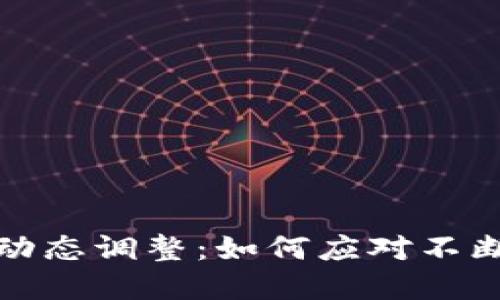 加密货币市场的动态调整：如何应对不断变化的金融生态